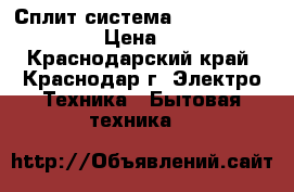 Сплит-система Whirlpool SPOW 407 › Цена ­ 10 320 - Краснодарский край, Краснодар г. Электро-Техника » Бытовая техника   